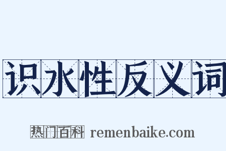 识水性反义词是什么意思的图片